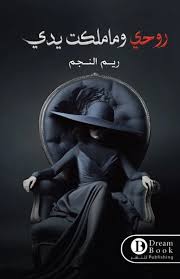 My soul and what my hands possess